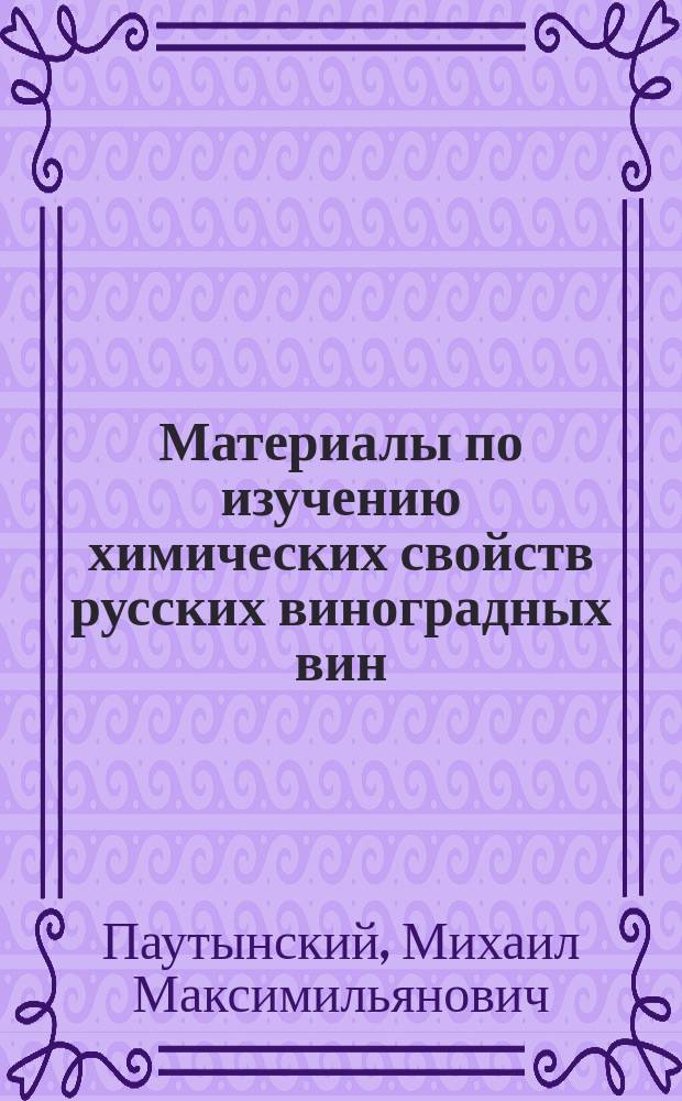 Материалы по изучению химических свойств русских виноградных вин : Вып. 1-