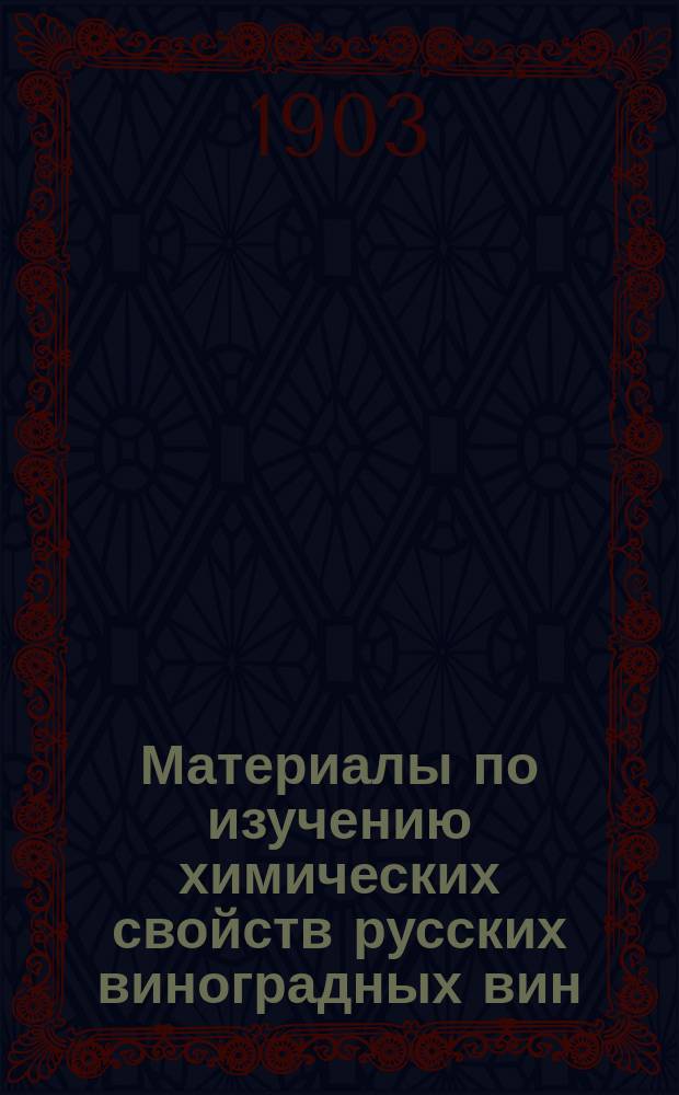 Материалы по изучению химических свойств русских виноградных вин : Вып. 1-. Вып. 2 : Химический анализ 46 сортов бессарабских вин, полученных из безусловно чистых сортов винограда урожая 1898 года