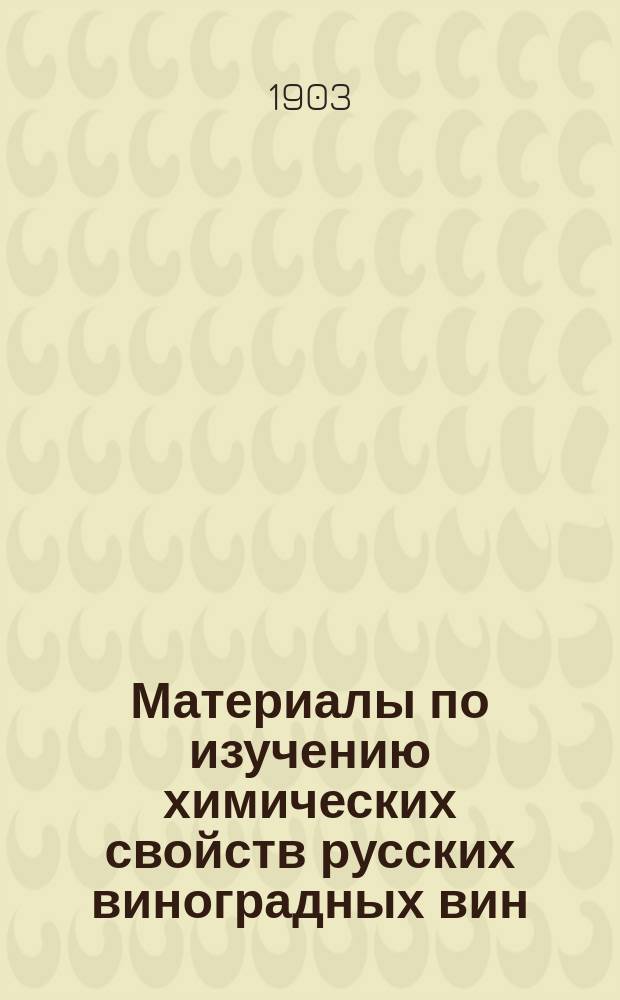 Материалы по изучению химических свойств русских виноградных вин : Вып. 1-. Вып. 3 : Химический анализ 53 сортов бессарабских вин, полученных из безусловно чистых сортов винограда урожая 1899 года