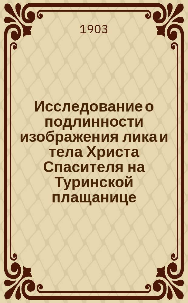 Исследование о подлинности изображения лика и тела Христа Спасителя на Туринской плащанице