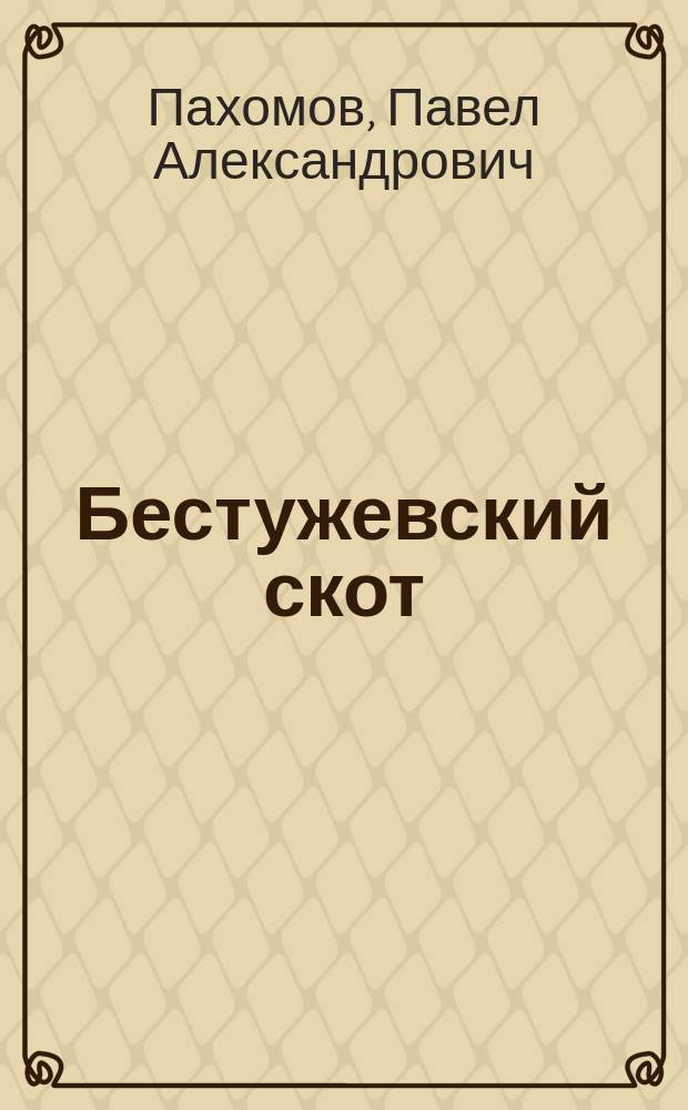Бестужевский скот : Его происхождение и соврем. состояние