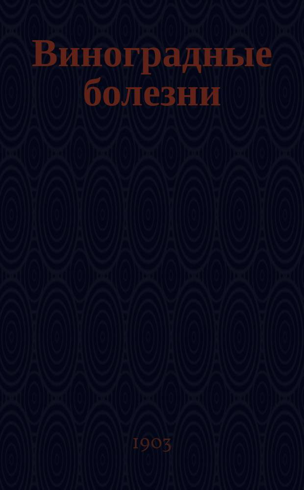 Виноградные болезни: мильдиу и пепелица