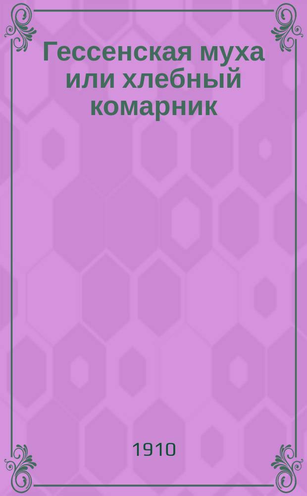 Гессенская муха или хлебный комарник (Cecidomyia desfructor)