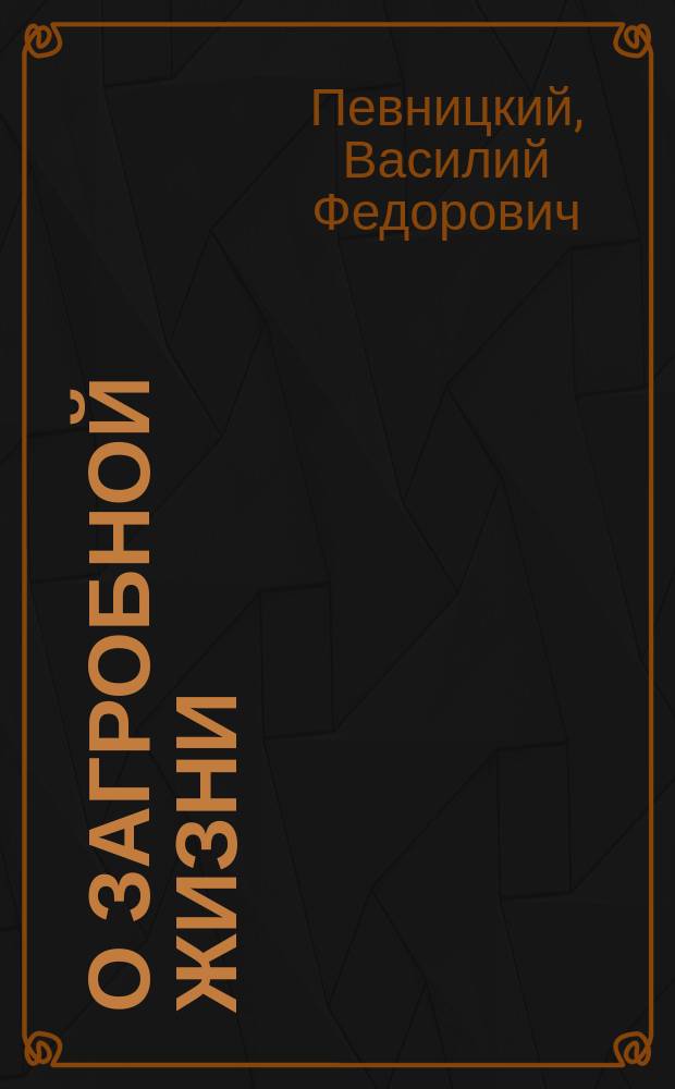 О загробной жизни : Что ожидает нас за гробом?