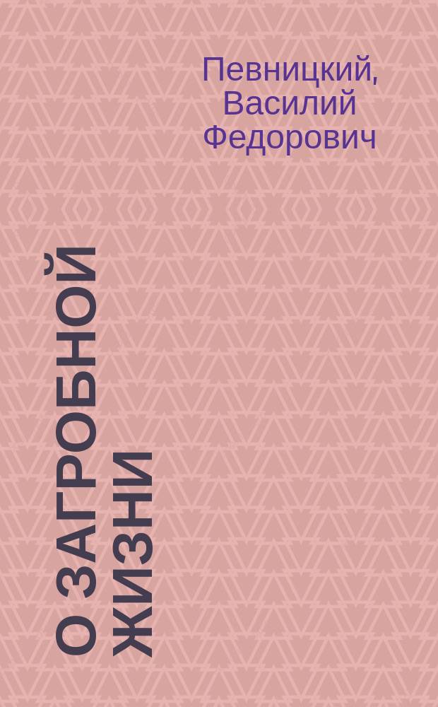 О загробной жизни : Что ожидает нас за гробом?
