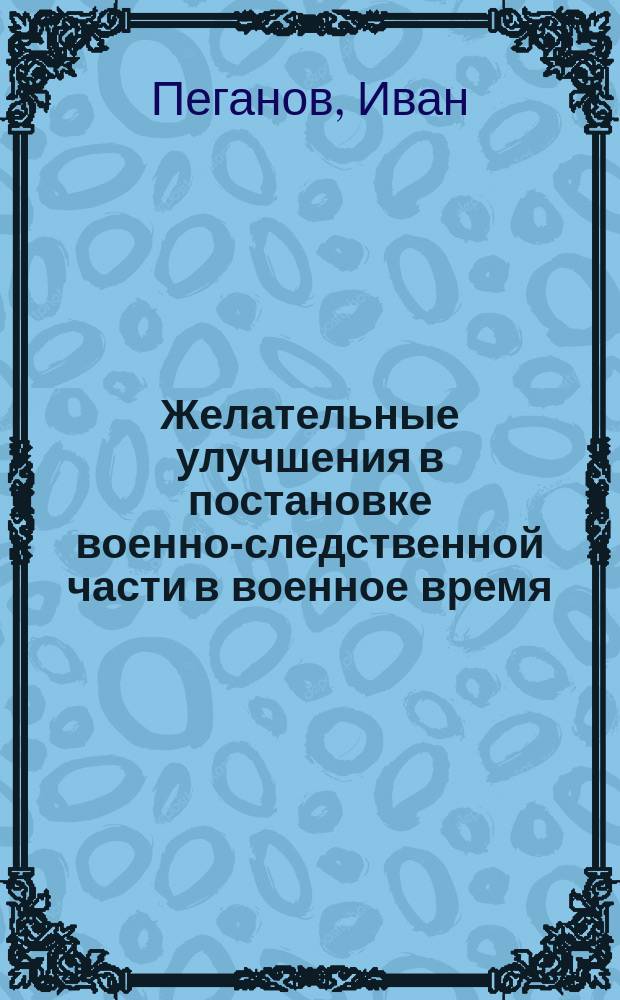 Желательные улучшения в постановке военно-следственной части в военное время