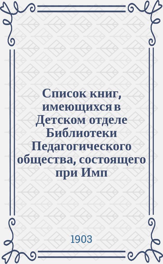 Список книг, имеющихся в Детском отделе Библиотеки Педагогического общества, состоящего при Имп. Московском университете