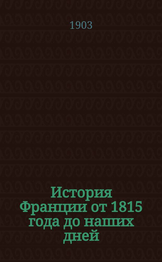 История Франции от 1815 года до наших дней