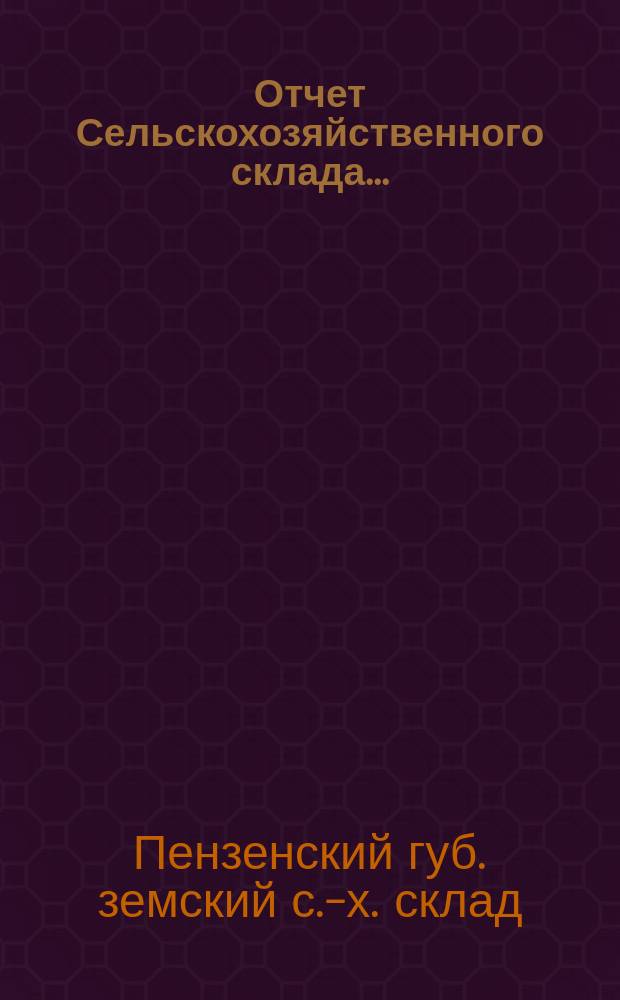 Отчет Сельскохозяйственного склада...