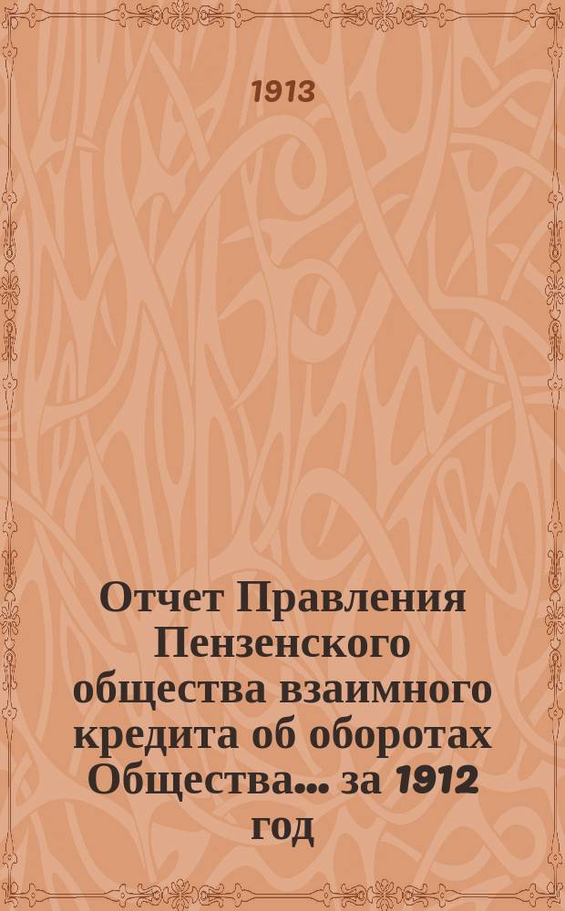Отчет Правления Пензенского общества взаимного кредита об оборотах Общества... ... за 1912 год