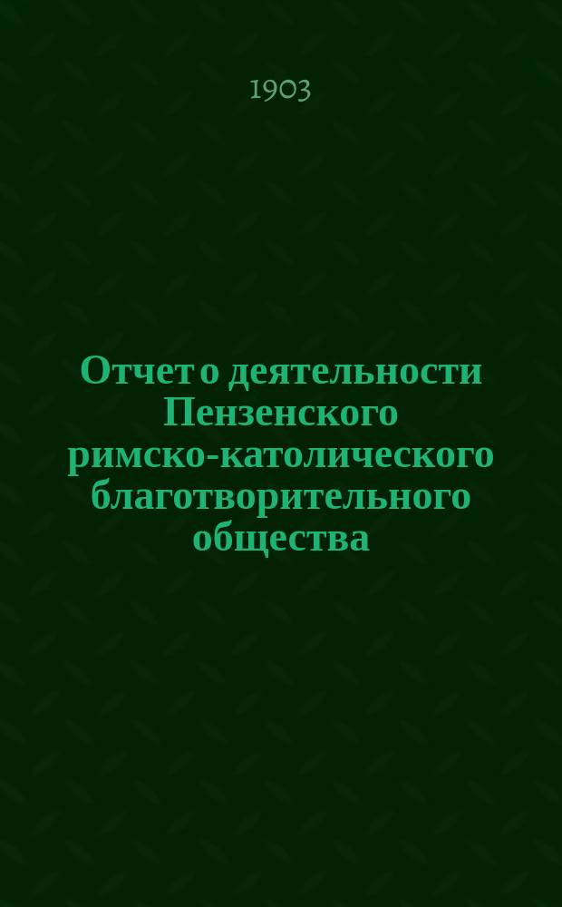 Отчет о деятельности Пензенского римско-католического благотворительного общества... ... в 1910 году