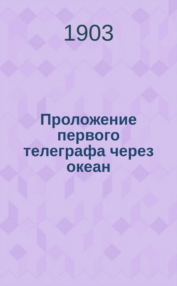 Проложение первого телеграфа через океан : По книге Фонвиеля изложил П.Д. Первов, преп. Лазарев. ин-та вост. яз
