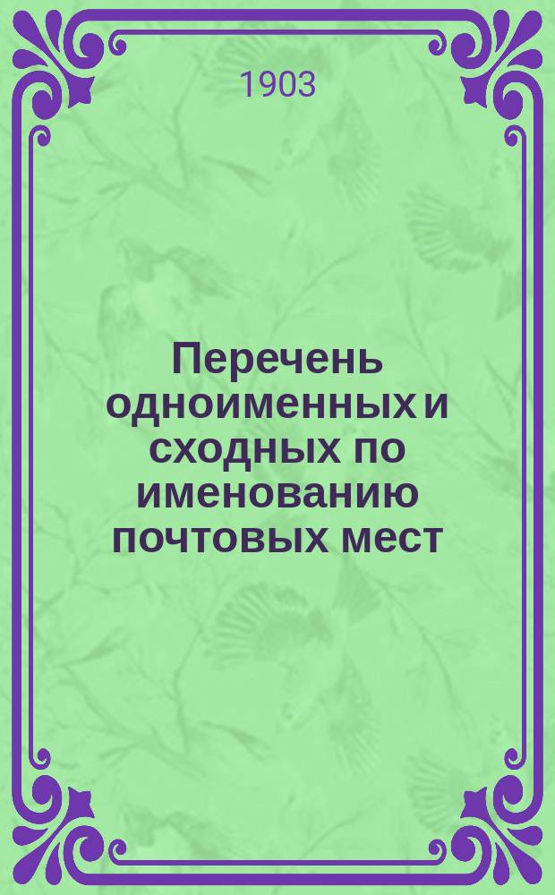 Перечень одноименных и сходных по именованию почтовых мест