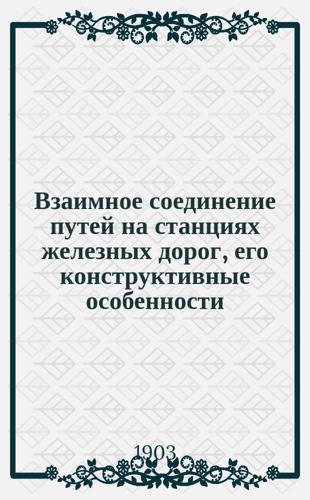 Взаимное соединение путей на станциях железных дорог, его конструктивные особенности, схематическое изображение и точный расчет : Ч. 1-. Ч. 1. Атлас : Атлас