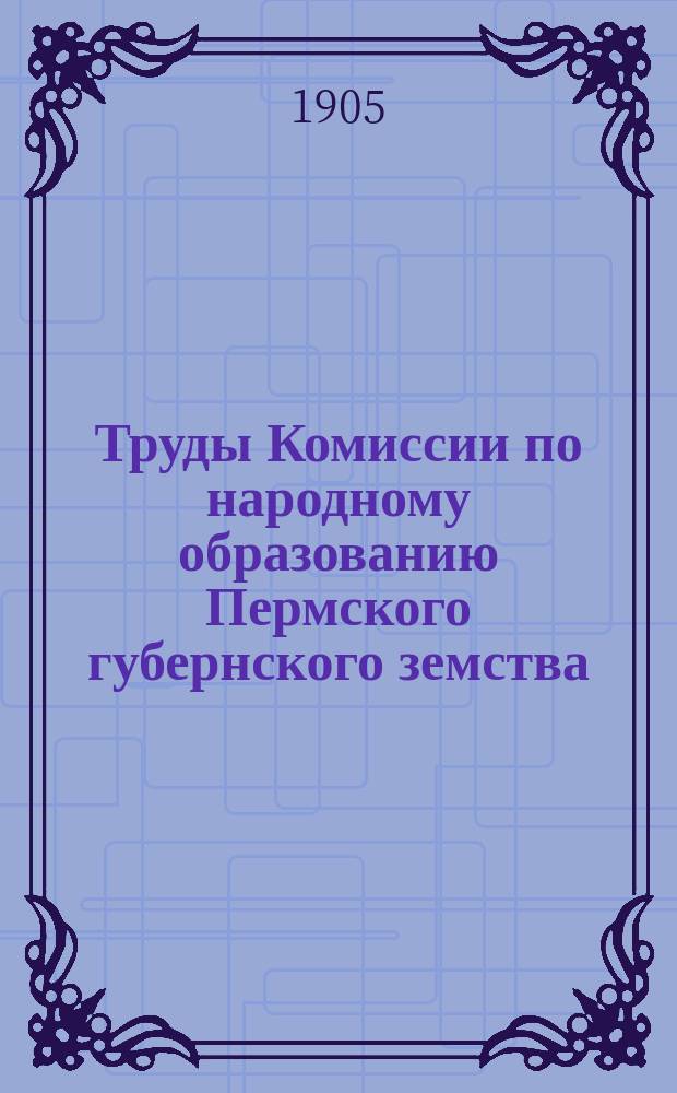 Труды Комиссии по народному образованию Пермского губернского земства : Вып. 1-. Вып. 2