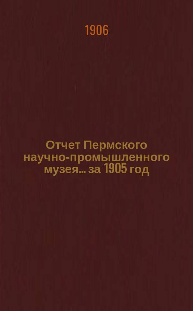 Отчет Пермского научно-промышленного музея ... за 1905 год