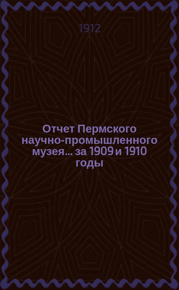 Отчет Пермского научно-промышленного музея ... за 1909 и 1910 годы