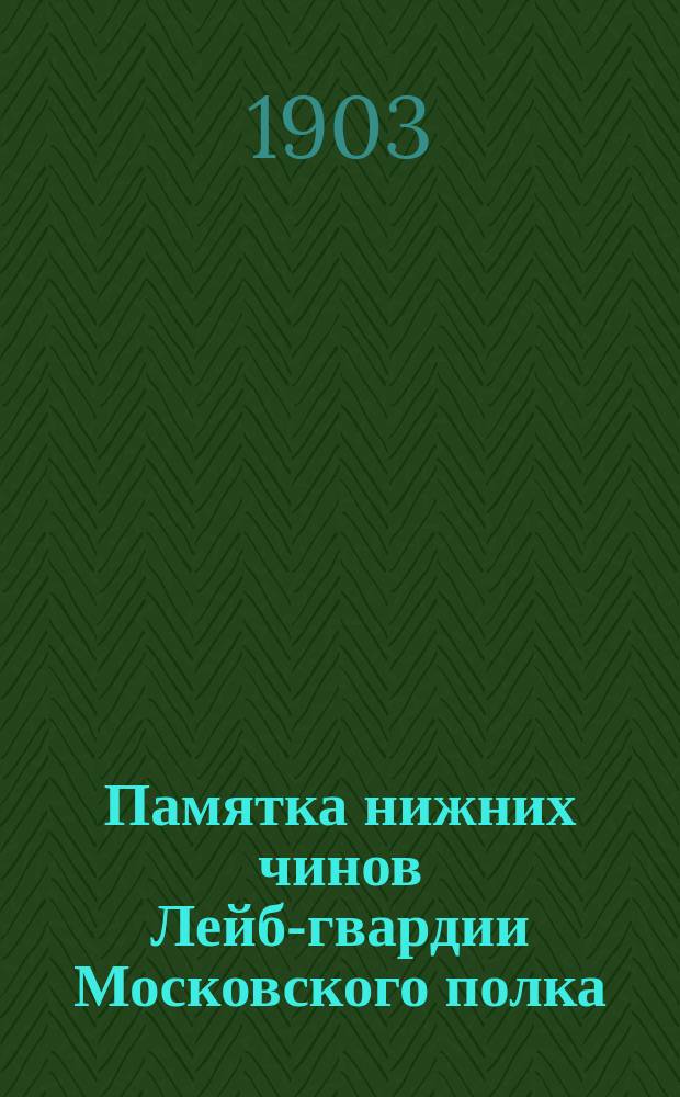 Памятка нижних чинов Лейб-гвардии Московского полка