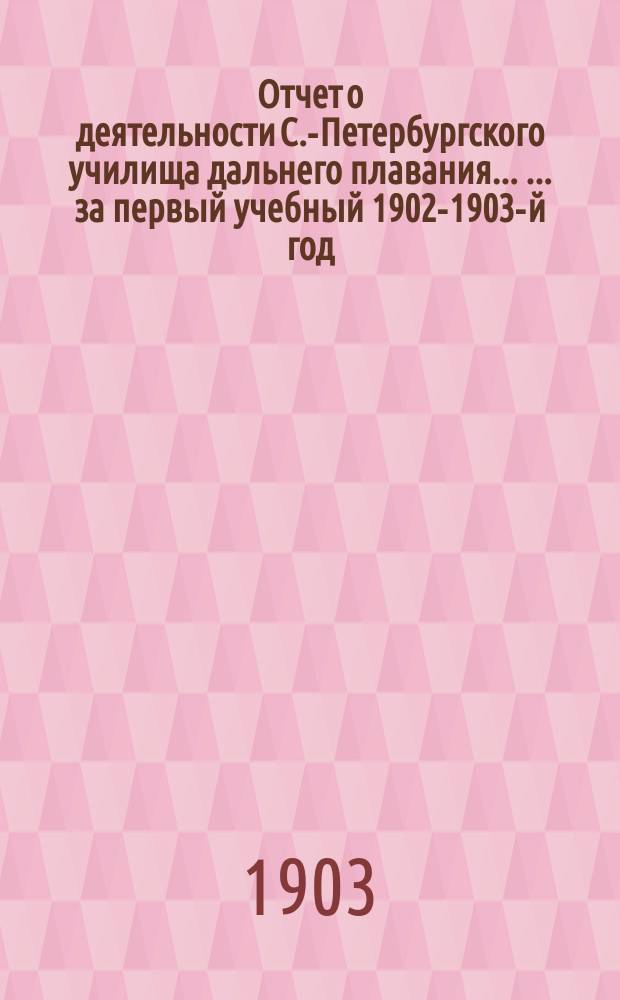 Отчет о деятельности С.-Петербургского училища дальнего плавания ... ... за первый учебный 1902-1903-й год