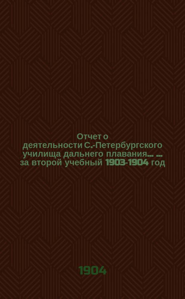 Отчет о деятельности С.-Петербургского училища дальнего плавания ... ... за второй учебный 1903-1904 год