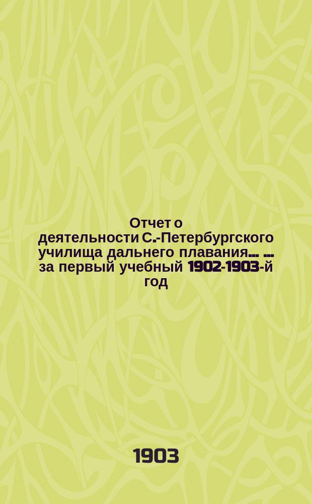 Отчет о деятельности С.-Петербургского училища дальнего плавания ... ... за первый учебный 1902-1903-й год