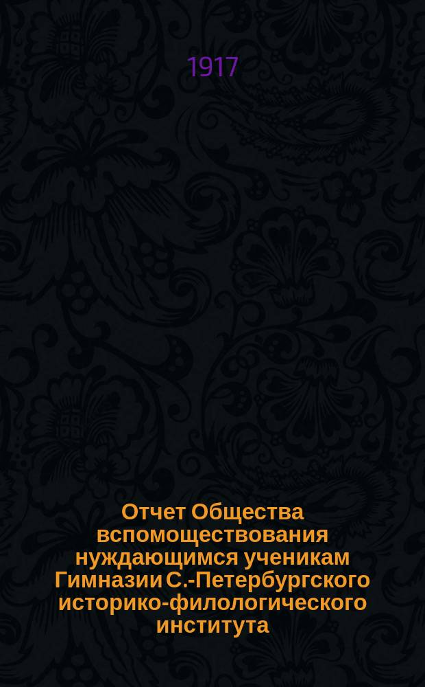 Отчет Общества вспомоществования нуждающимся ученикам Гимназии С.-Петербургского историко-филологического института... ... за 1916 год