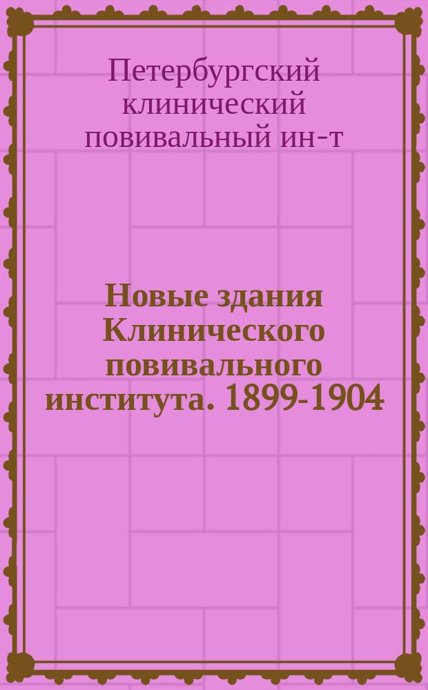 Новые здания Клинического повивального института. 1899-1904