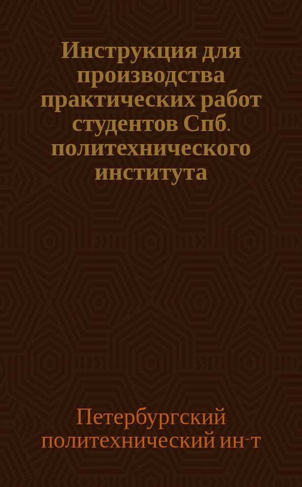 Инструкция для производства практических работ студентов Спб. политехнического института