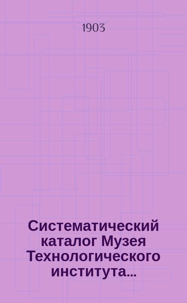 Систематический каталог Музея Технологического института...