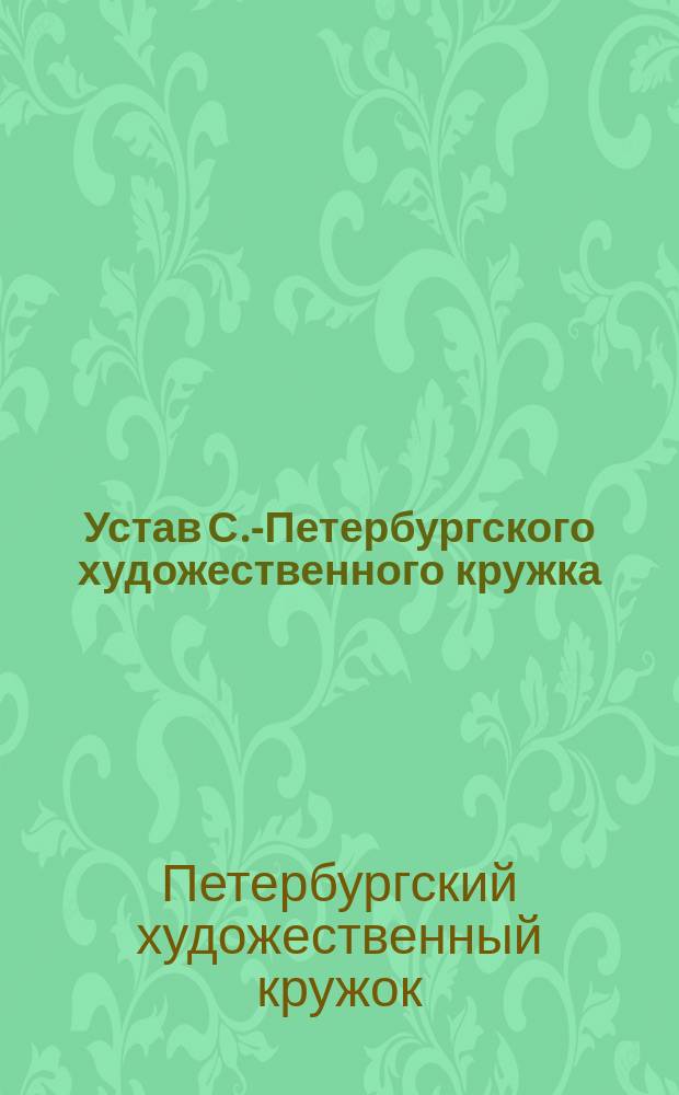 Устав С.-Петербургского художественного кружка : Утв. 20 сент. 1903 г