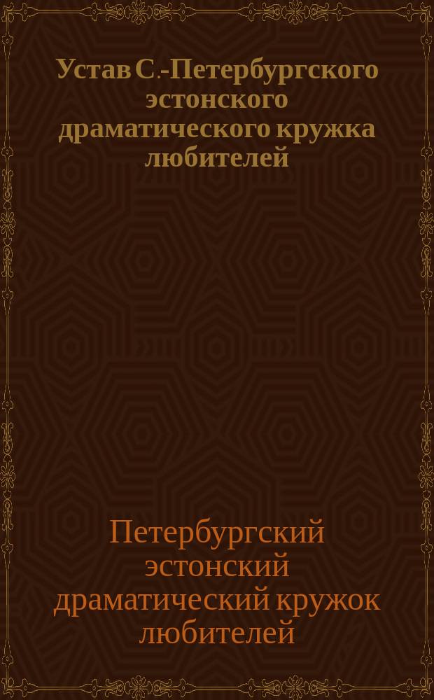 Устав С.-Петербургского эстонского драматического кружка любителей : Утв. 16 апр. 1903 г.