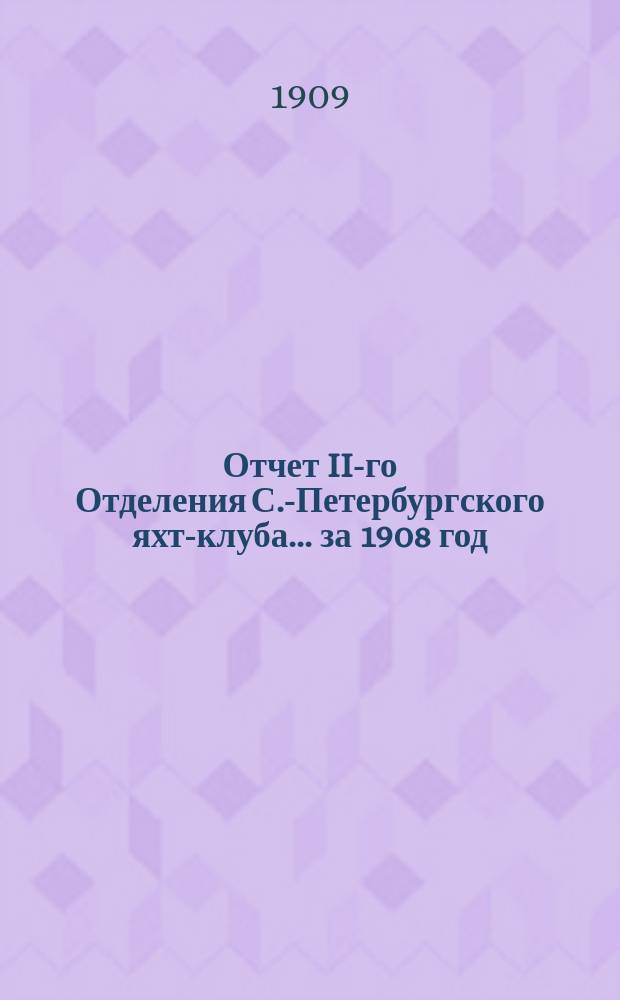 Отчет II-го Отделения С.-Петербургского яхт-клуба... ... за 1908 год