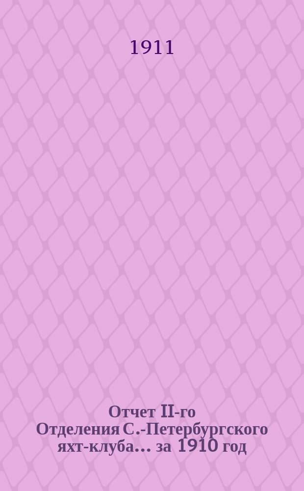 Отчет II-го Отделения С.-Петербургского яхт-клуба... ... за 1910 год