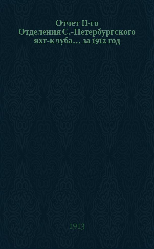Отчет II-го Отделения С.-Петербургского яхт-клуба... ... за 1912 год