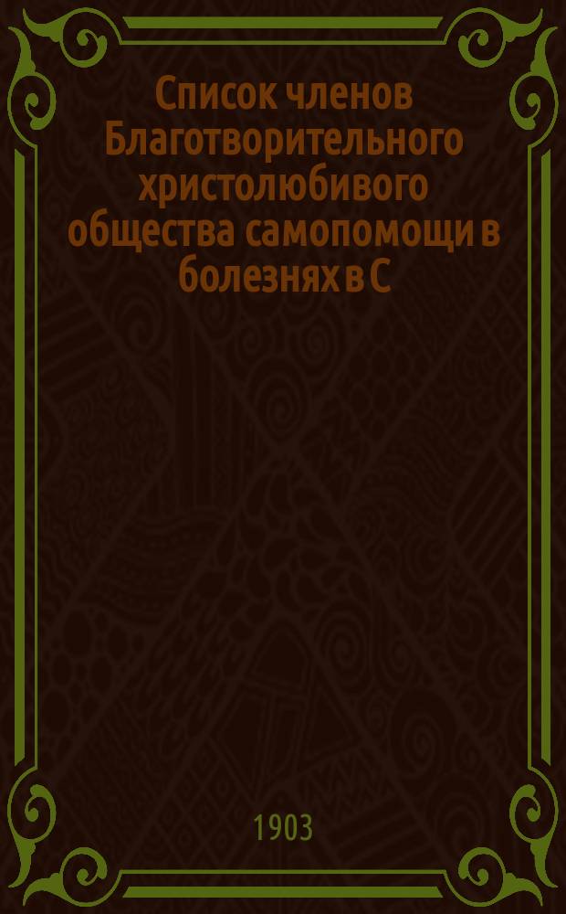 Список членов Благотворительного христолюбивого общества самопомощи в болезнях в С.-Петербурге