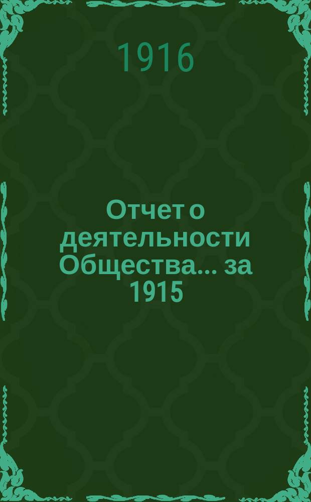 Отчет о деятельности Общества... за 1915 : за 1915 г. и список членов на 1 января 1916 г.