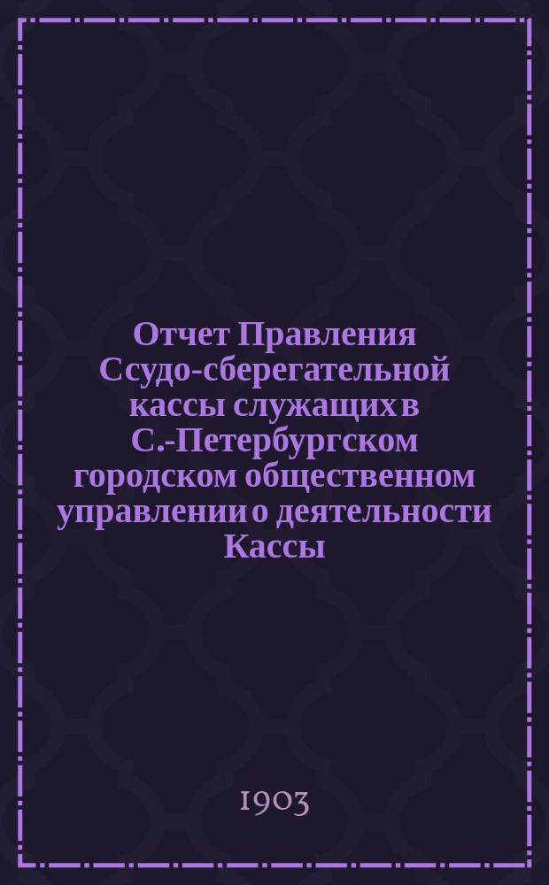 Отчет Правления Ссудо-сберегательной кассы служащих в С.-Петербургском городском общественном управлении о деятельности Кассы... ... за 1915 г.