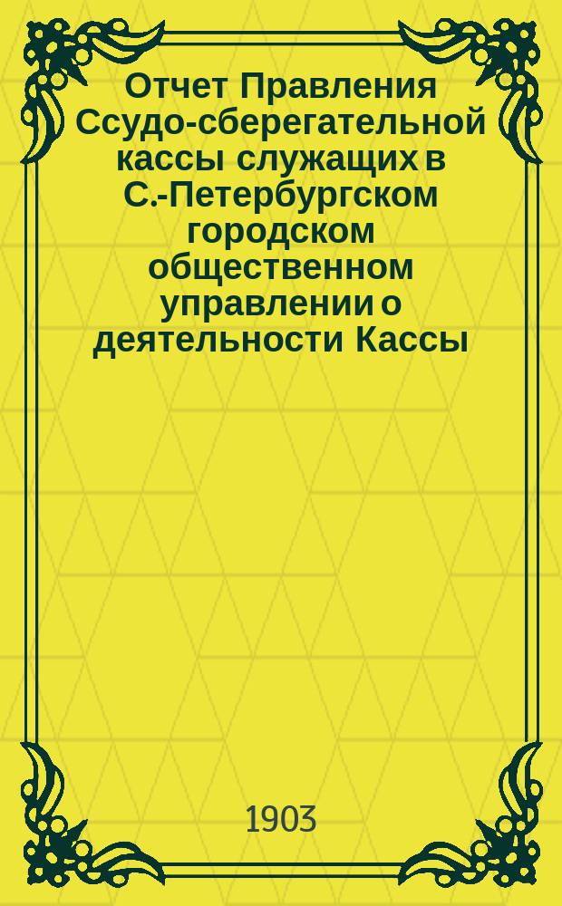 Отчет Правления Ссудо-сберегательной кассы служащих в С.-Петербургском городском общественном управлении о деятельности Кассы... ... за 1916 г.