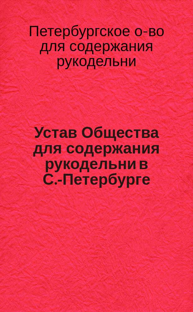 Устав Общества для содержания рукодельни в С.-Петербурге : Утв. 19 мая 1903 г.