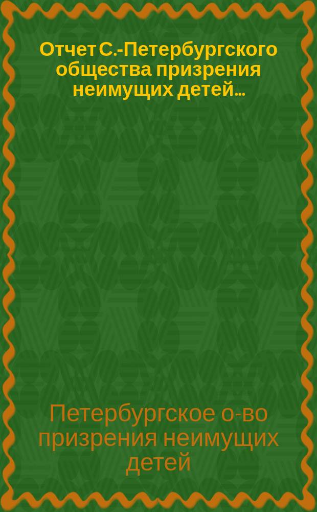 Отчет С.-Петербургского общества призрения неимущих детей...