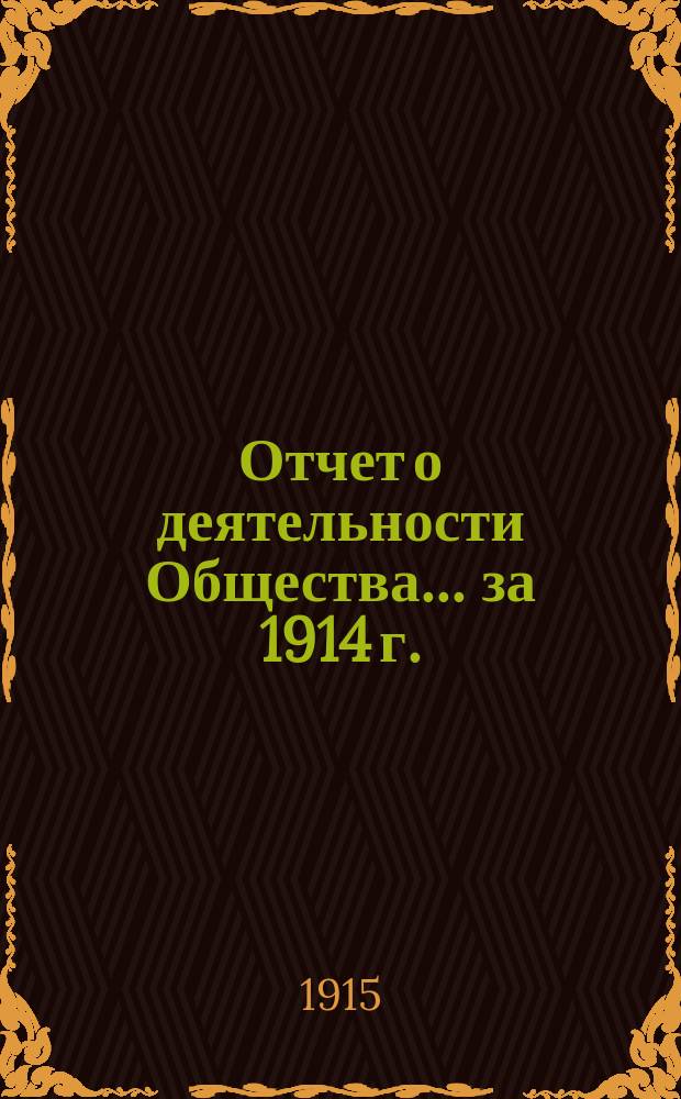 Отчет о деятельности Общества... за 1914 г. : за 1914 г. и список членов на 1 января 1915 г.