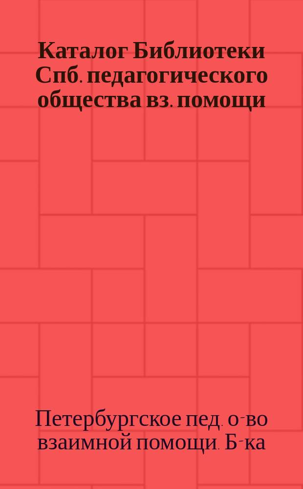 Каталог Библиотеки Спб. педагогического общества вз. помощи : № 1-2