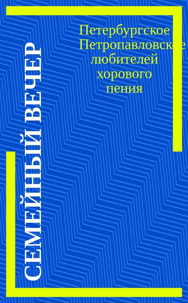 Семейный вечер : Программа и текст песен