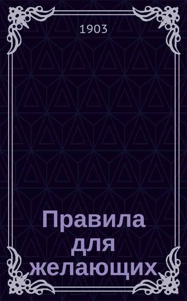 Правила для желающих: а) поступить в число учащихся Повивального института и Повивальной школы и б) получить звание повивальной бабки 1 и 2 разряда, но не прошедших курса специальных заведений, в коих производится обучение на эти звания С.-Петербургского родовспомогательного заведения Ведомства учреждений императрицы Марии : Утв. 10 авг. 1901 г.