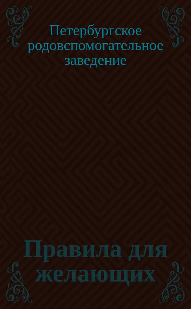 Правила для желающих: а) поступить в число учащихся Повивального института и Повивальной школы и б) получить звание повивальной бабки 1 и 2 разряда, но не прошедших курса специальных заведений, в коих производится обучение на эти звания С.-Петербургского родовспомогательного заведения Ведомства учреждений императрицы Марии : Утв. 10 авг. 1901 г.