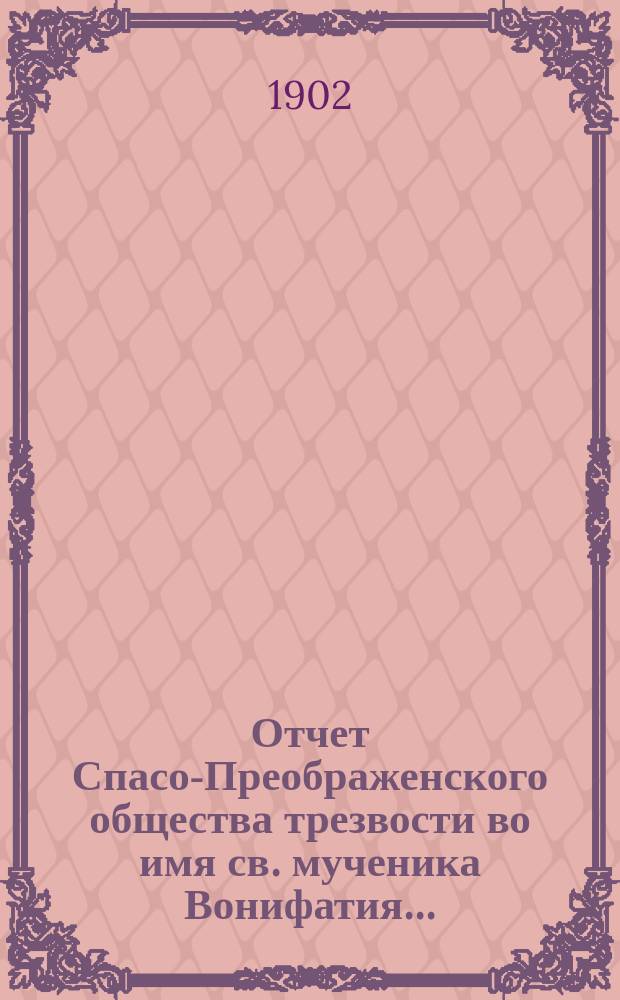 Отчет Спасо-Преображенского общества трезвости во имя св. мученика Вонифатия...