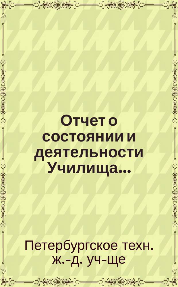 Отчет о состоянии и деятельности Училища...