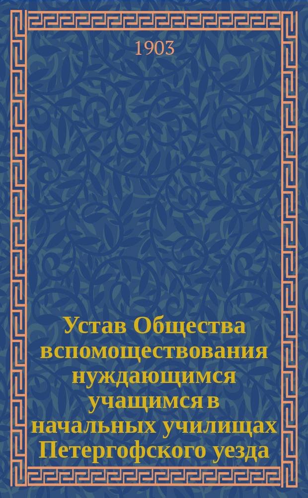 Устав Общества вспомоществования нуждающимся учащимся в начальных училищах Петергофского уезда