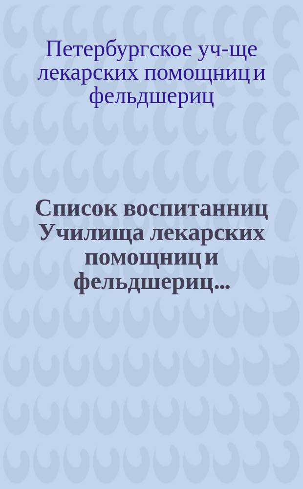 Список воспитанниц Училища лекарских помощниц и фельдшериц...