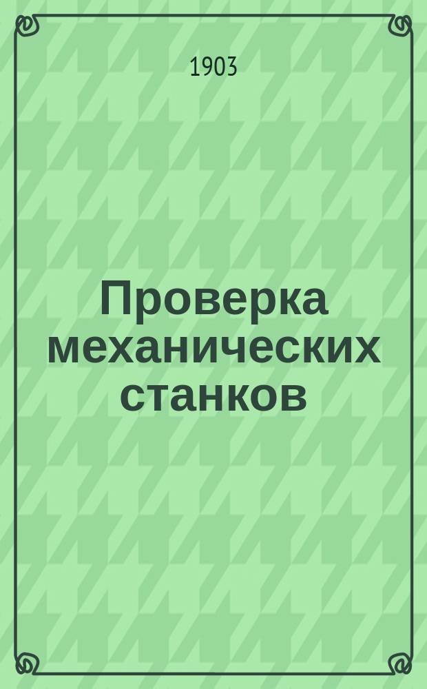 Проверка механических станков